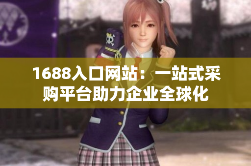 1688入口网站：一站式采购平台助力企业全球化