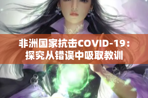 非洲国家抗击COVID-19：探究从错误中吸取教训