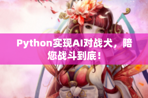 Python实现AI对战犬，陪您战斗到底！