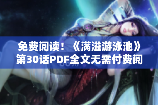 免费阅读！《满溢游泳池》第30话PDF全文无需付费阅读
