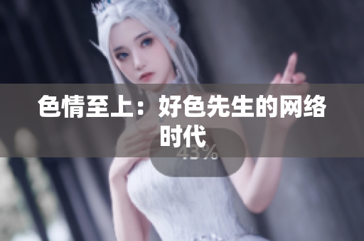 色情至上：好色先生的网络时代