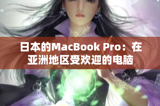 日本的MacBook Pro：在亚洲地区受欢迎的电脑