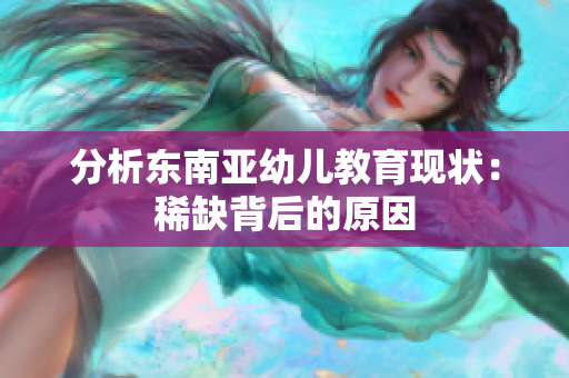 分析东南亚幼儿教育现状：稀缺背后的原因