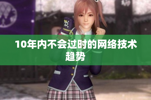 10年内不会过时的网络技术趋势