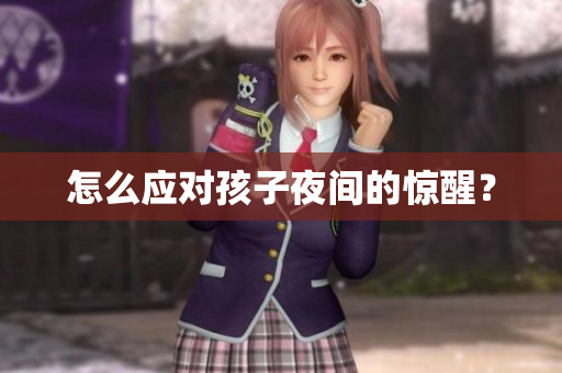 怎么应对孩子夜间的惊醒？