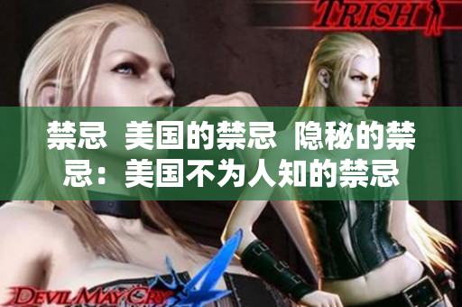 禁忌  美国的禁忌  隐秘的禁忌：美国不为人知的禁忌