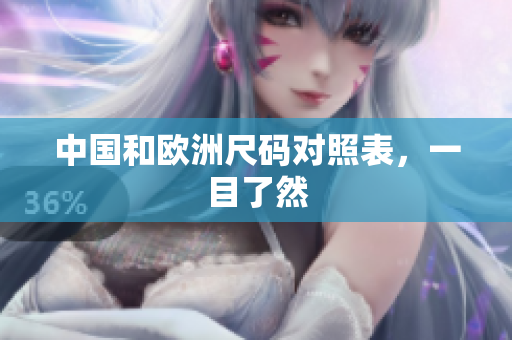 中国和欧洲尺码对照表，一目了然