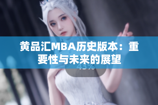 黄品汇MBA历史版本：重要性与未来的展望