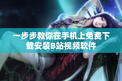 一步步教你在手机上免费下载安装B站视频软件