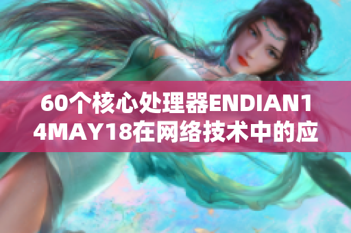 60个核心处理器ENDIAN14MAY18在网络技术中的应用