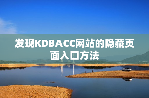 发现KDBACC网站的隐藏页面入口方法
