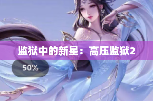 监狱中的新星：高压监狱2