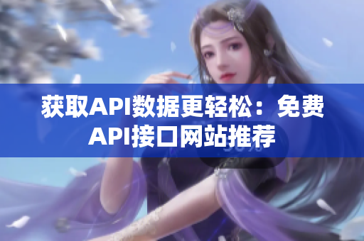 获取API数据更轻松：免费API接口网站推荐