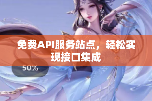 免费API服务站点，轻松实现接口集成