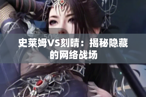 史莱姆VS刻晴：揭秘隐藏的网络战场