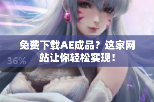 免费下载AE成品？这家网站让你轻松实现！
