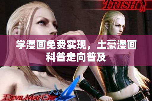 学漫画免费实现，土豪漫画科普走向普及