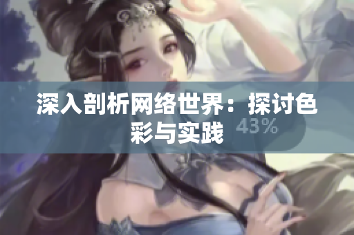 深入剖析网络世界：探讨色彩与实践