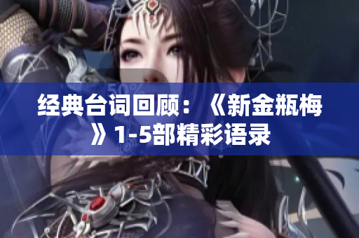 经典台词回顾：《新金瓶梅》1-5部精彩语录