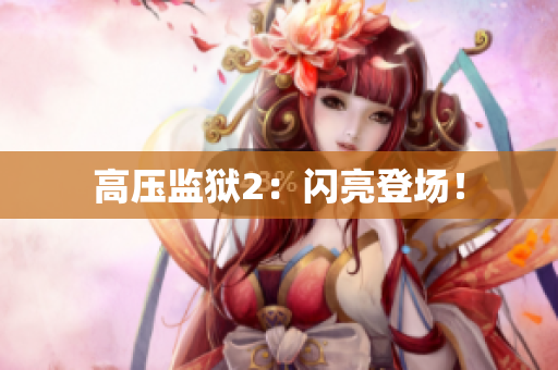 高压监狱2：闪亮登场！