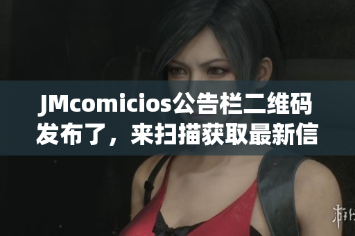 JMcomicios公告栏二维码发布了，来扫描获取最新信息！