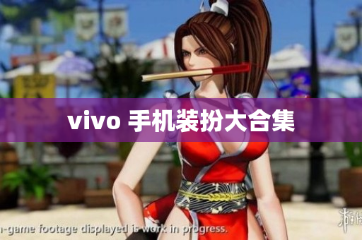 vivo 手机装扮大合集