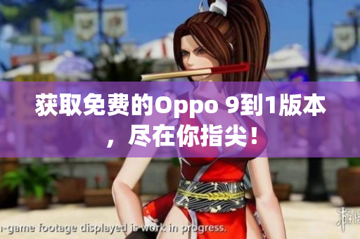 获取免费的Oppo 9到1版本，尽在你指尖！