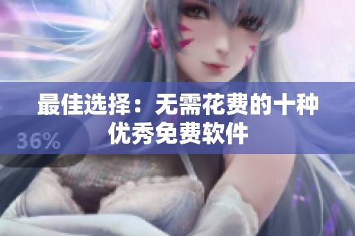 最佳选择：无需花费的十种优秀免费软件