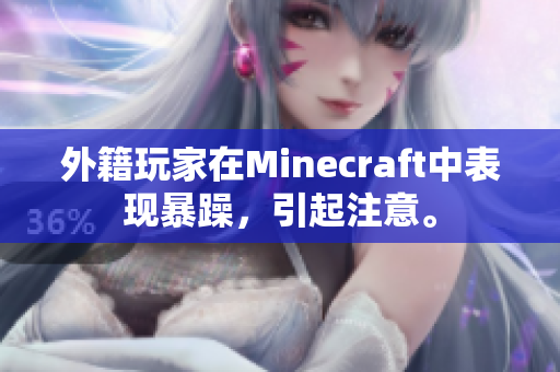 外籍玩家在Minecraft中表现暴躁，引起注意。