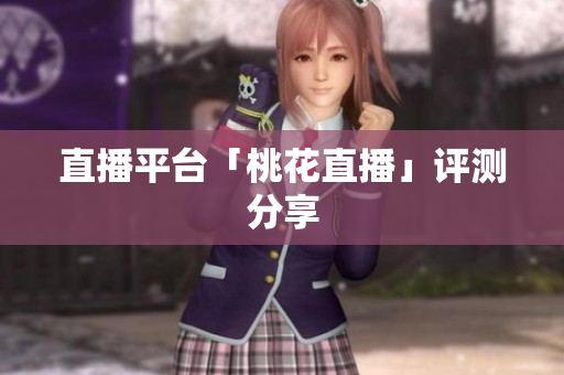 直播平台「桃花直播」评测分享