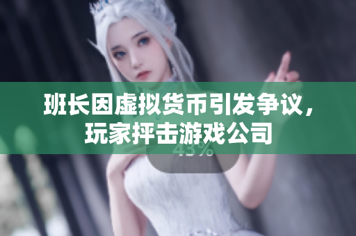 班长因虚拟货币引发争议，玩家抨击游戏公司