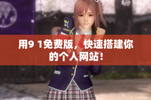 用9 1免费版，快速搭建你的个人网站！
