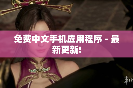 免费中文手机应用程序 - 最新更新!