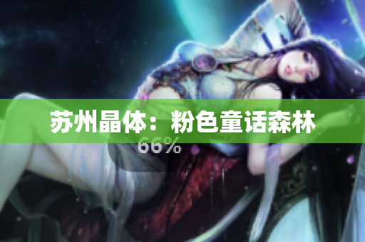 苏州晶体：粉色童话森林