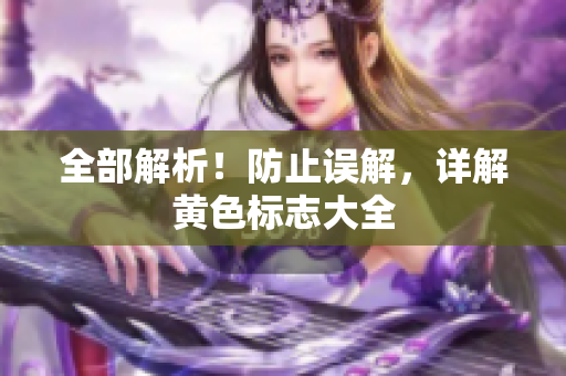 全部解析！防止误解，详解黄色标志大全