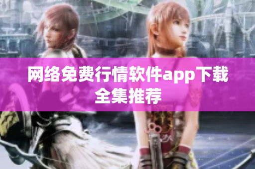 网络免费行情软件app下载全集推荐