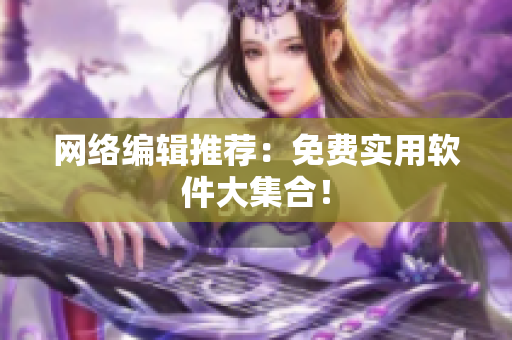 网络编辑推荐：免费实用软件大集合！