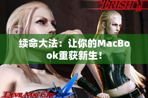 续命大法：让你的MacBook重获新生！