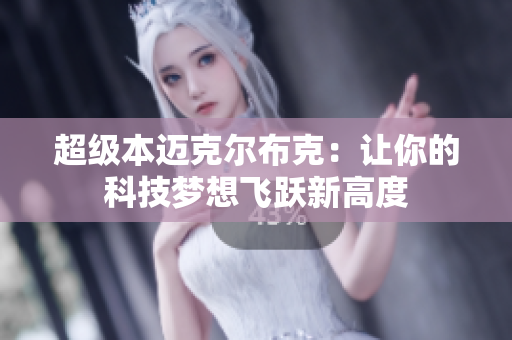 超级本迈克尔布克：让你的科技梦想飞跃新高度