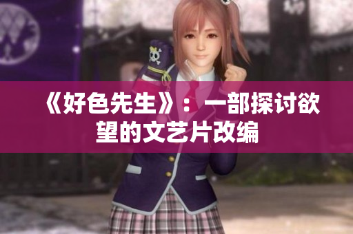 《好色先生》：一部探讨欲望的文艺片改编
