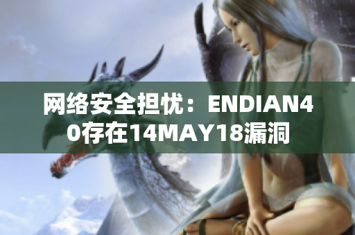 网络安全担忧：ENDIAN40存在14MAY18漏洞