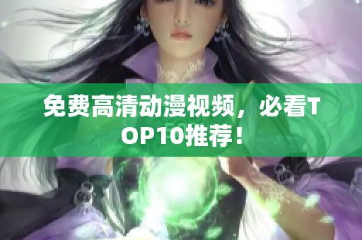 免费高清动漫视频，必看TOP10推荐！