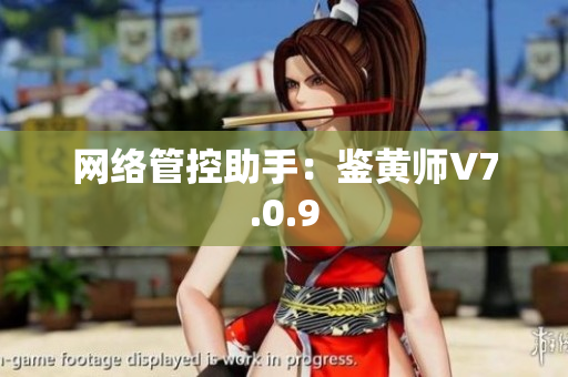 网络管控助手：鉴黄师V7.0.9