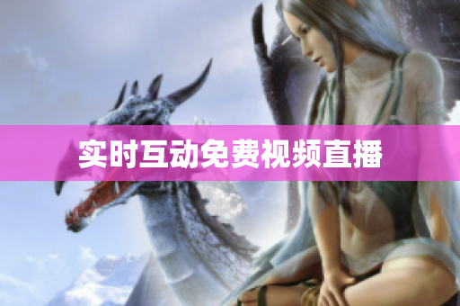 实时互动免费视频直播