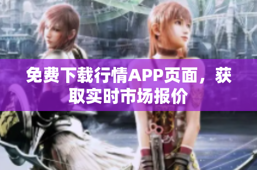 免费下载行情APP页面，获取实时市场报价