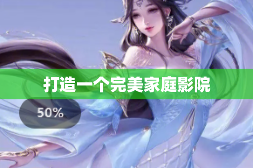 打造一个完美家庭影院