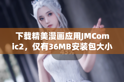 下载精美漫画应用JMComic2，仅有36MB安装包大小