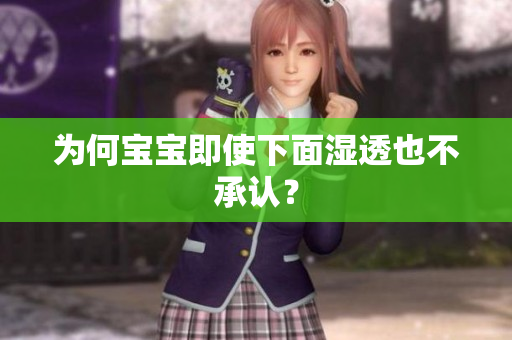 为何宝宝即使下面湿透也不承认？