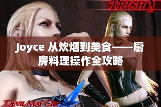 Joyce 从炊烟到美食——厨房料理操作全攻略