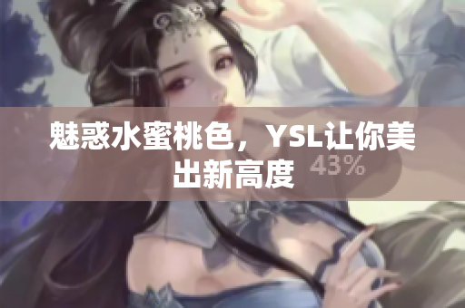 魅惑水蜜桃色，YSL让你美出新高度